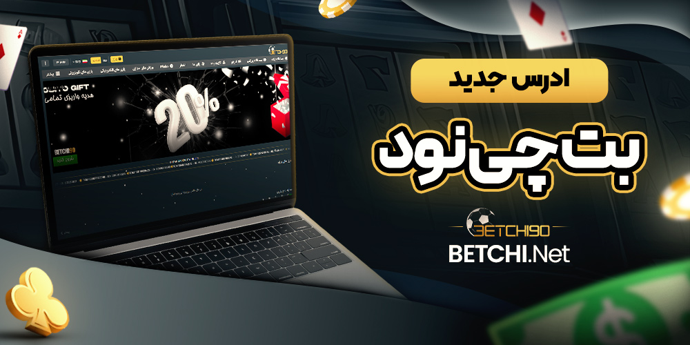 ادرس جدید بت چی نود