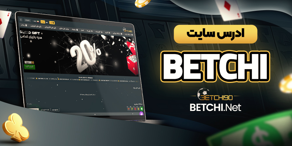 ادرس سایت betchi