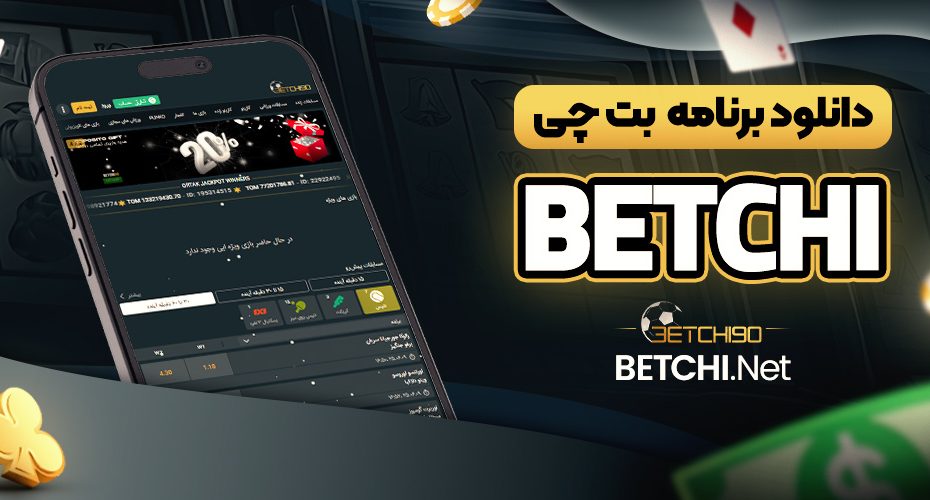 دانلود برنامه بت چی betchi