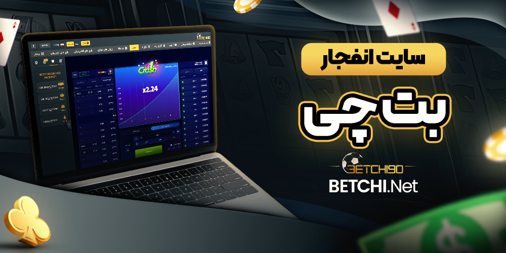 سایت انفجار بت چی