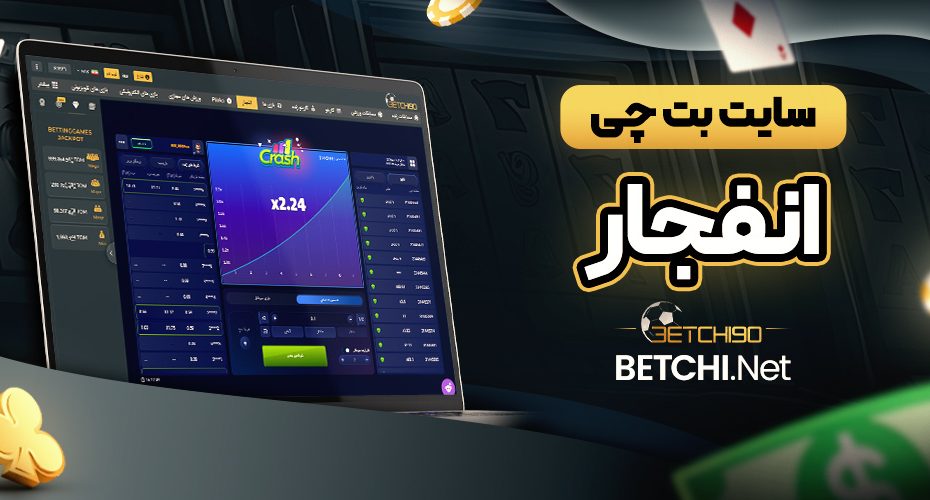 سایت بت چی انفجار