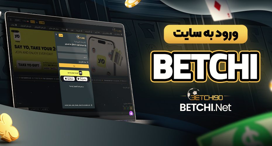 ورود به سایت betchi