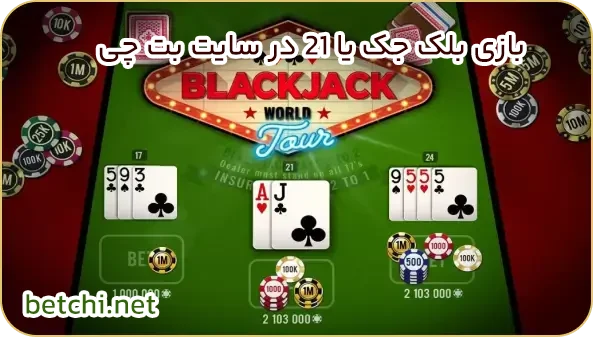 بازی بلک جک یا 21 در سایت بت چی - بت چی  بازی بلک جک یا 21 در سایت بت چی