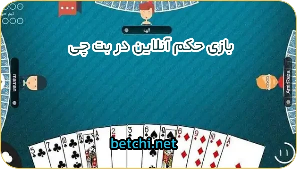 بازی حکم آنلاین در بت چی - بت چی بازی حکم آنلاین در بت چی