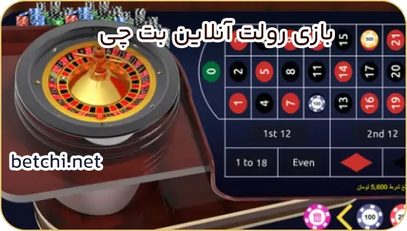 بازی رولت آنلاین بت چی - بت چی  بازی رولت آنلاین بت چی